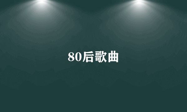 80后歌曲