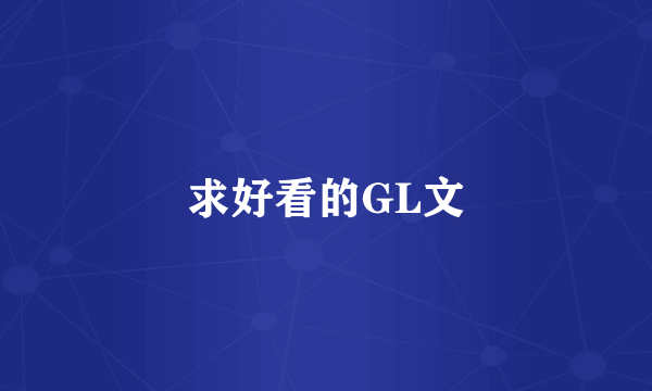 求好看的GL文