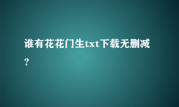 谁有花花门生txt下载无删减？