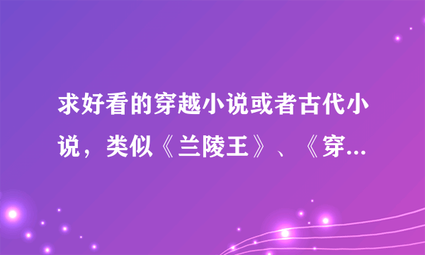 求好看的穿越小说或者古代小说，类似《兰陵王》、《穿越时空来爱你》、《歌尽桃花》之类。谢谢了~！