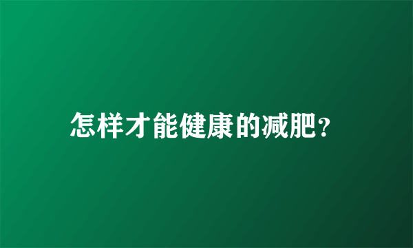 怎样才能健康的减肥？