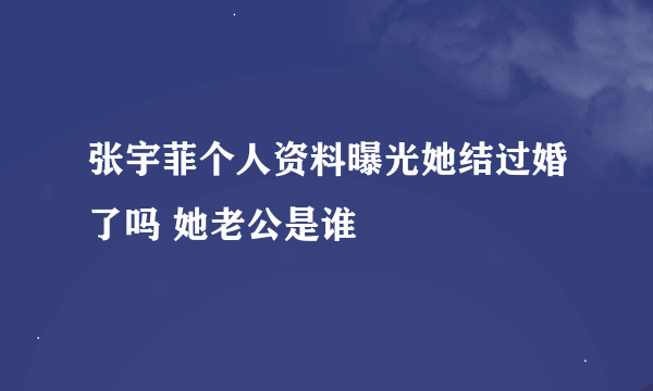 张宇菲个人资料曝光她结过婚了吗 她老公是谁