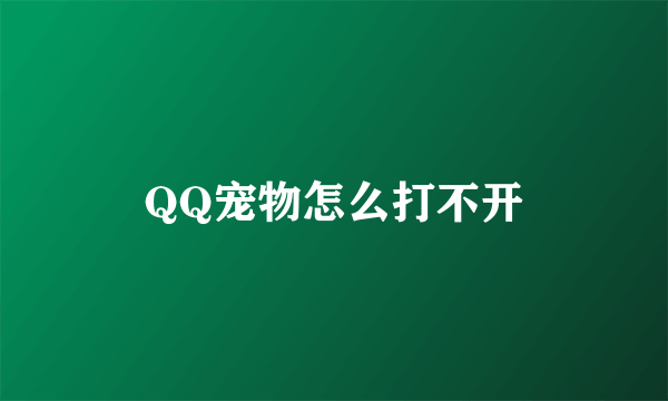 QQ宠物怎么打不开