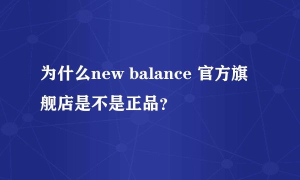 为什么new balance 官方旗舰店是不是正品？