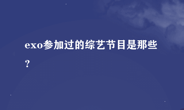 exo参加过的综艺节目是那些？