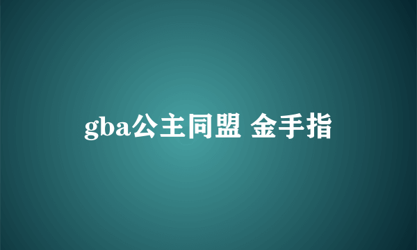 gba公主同盟 金手指