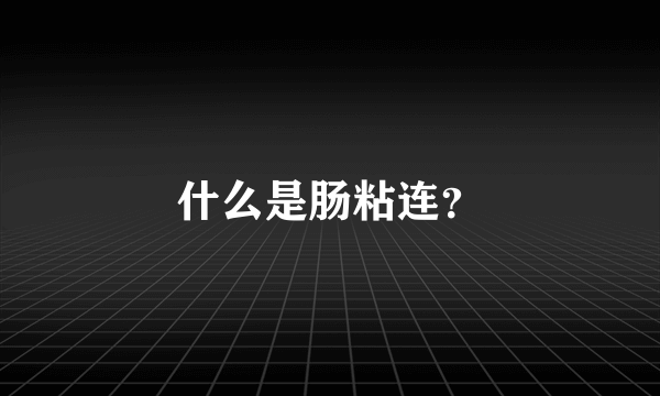 什么是肠粘连？