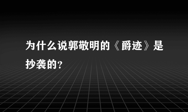 为什么说郭敬明的《爵迹》是抄袭的？