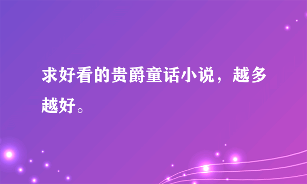 求好看的贵爵童话小说，越多越好。