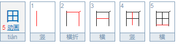 日加一笔有哪53个字