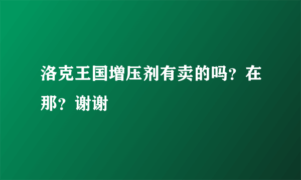 洛克王国增压剂有卖的吗？在那？谢谢