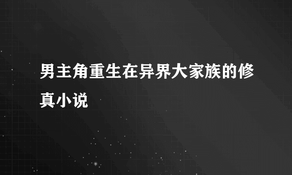 男主角重生在异界大家族的修真小说