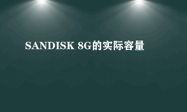 SANDISK 8G的实际容量