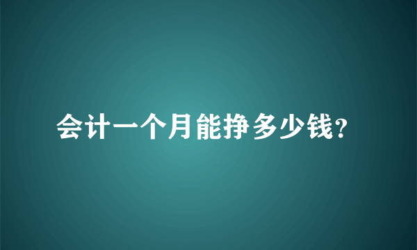 会计一个月能挣多少钱？