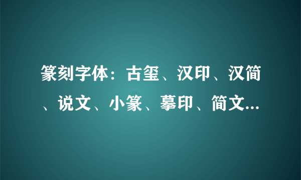 篆刻字体：古玺、汉印、汉简、说文、小篆、摹印、简文、玺文、金文、甲骨、大篆、缪篆可以分为几类？