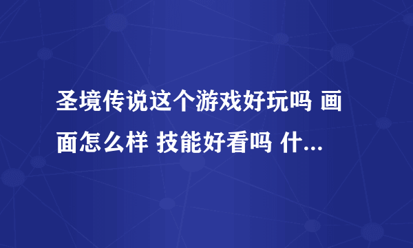 圣境传说这个游戏好玩吗 画面怎么样 技能好看吗 什么职业好玩