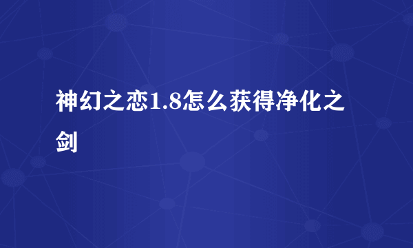 神幻之恋1.8怎么获得净化之剑