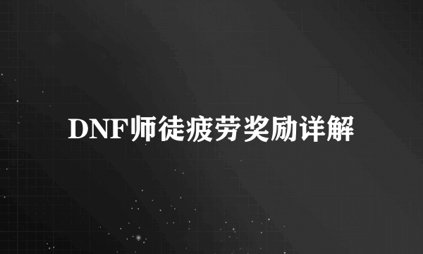 DNF师徒疲劳奖励详解