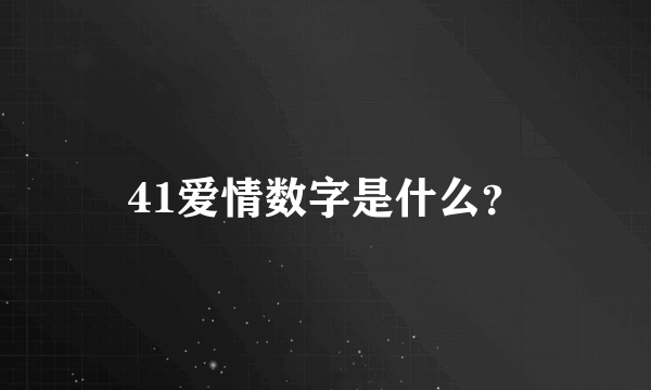 41爱情数字是什么？