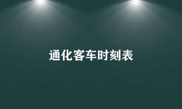 通化客车时刻表