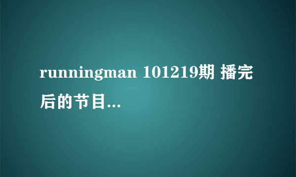 runningman 101219期 播完后的节目预告 那个是什么节目?