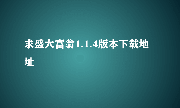 求盛大富翁1.1.4版本下载地址