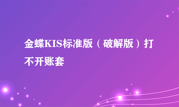 金蝶KIS标准版（破解版）打不开账套