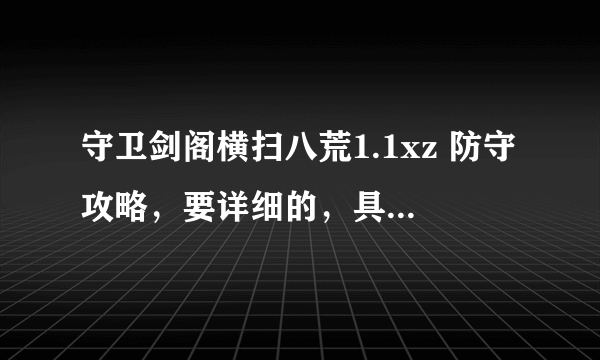 守卫剑阁横扫八荒1.1xz 防守攻略，要详细的，具体出来都该怎么做才能挺住啊