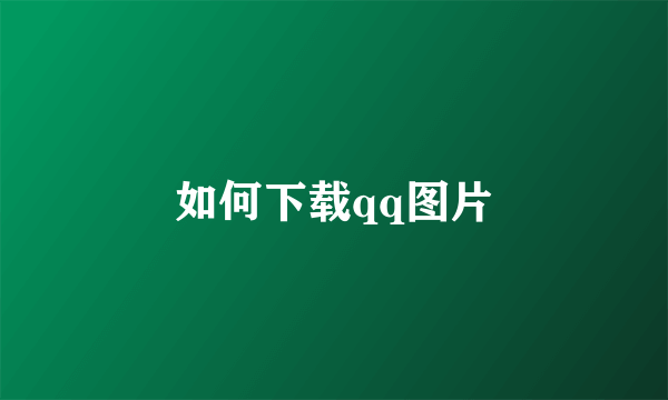 如何下载qq图片