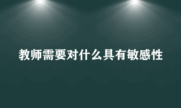 教师需要对什么具有敏感性