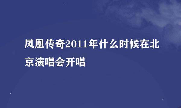 凤凰传奇2011年什么时候在北京演唱会开唱