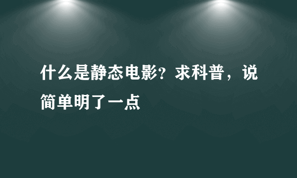 什么是静态电影？求科普，说简单明了一点