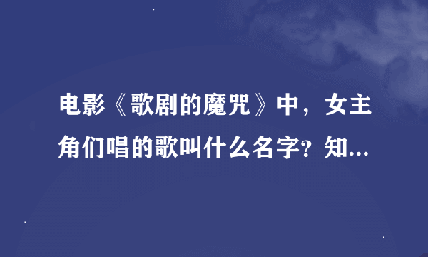 电影《歌剧的魔咒》中，女主角们唱的歌叫什么名字？知道的帮忙回答一下！谢谢。