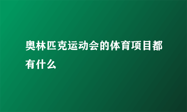 奥林匹克运动会的体育项目都有什么