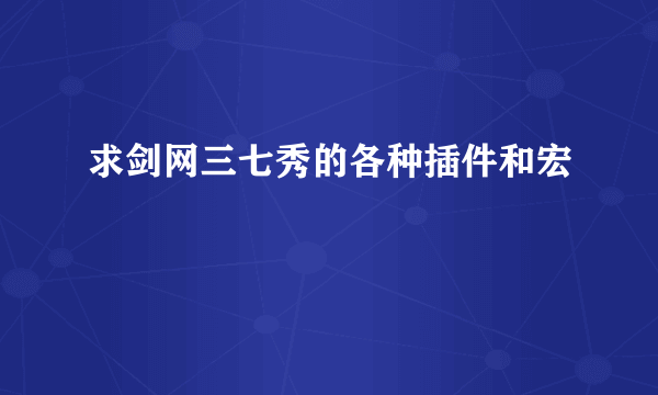 求剑网三七秀的各种插件和宏