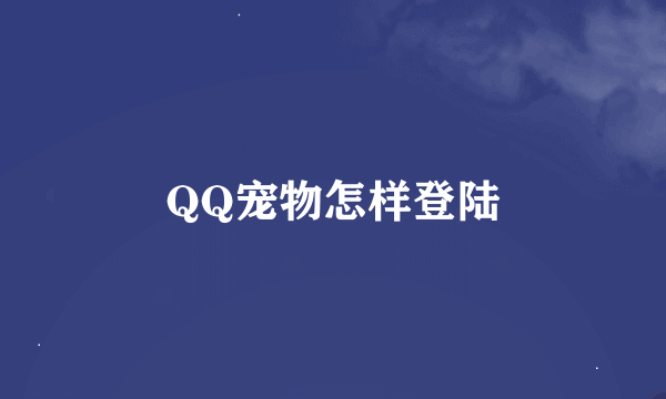 QQ宠物怎样登陆