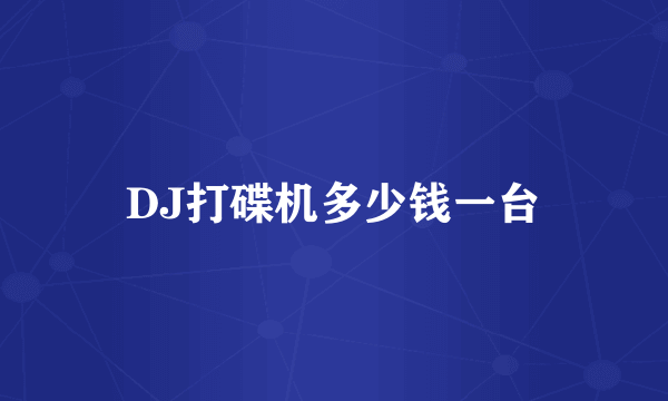 DJ打碟机多少钱一台