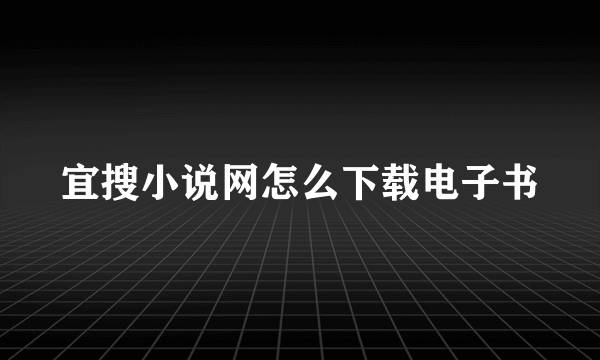 宜搜小说网怎么下载电子书