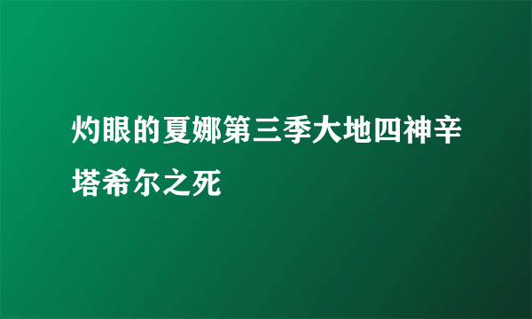 灼眼的夏娜第三季大地四神辛塔希尔之死