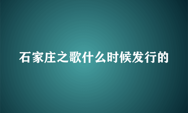 石家庄之歌什么时候发行的