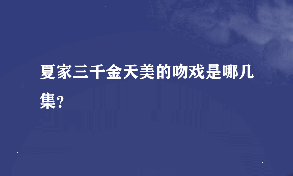 夏家三千金天美的吻戏是哪几集？