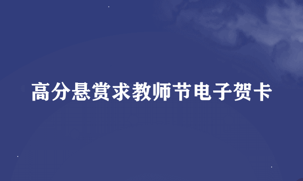 高分悬赏求教师节电子贺卡