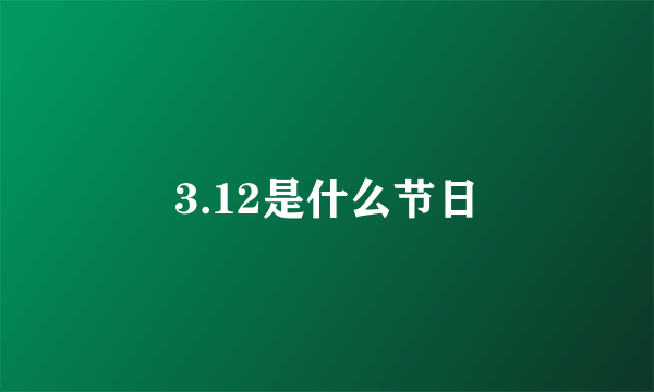 3.12是什么节日