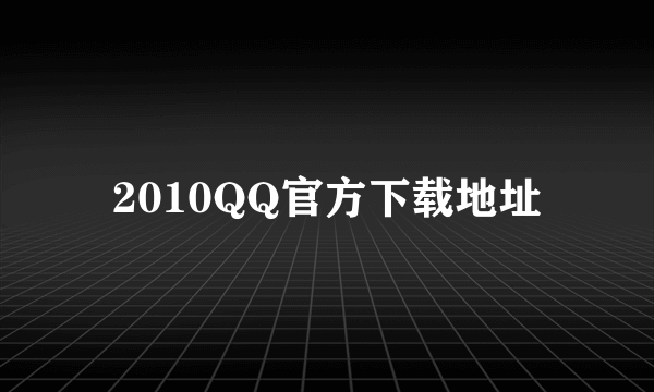 2010QQ官方下载地址