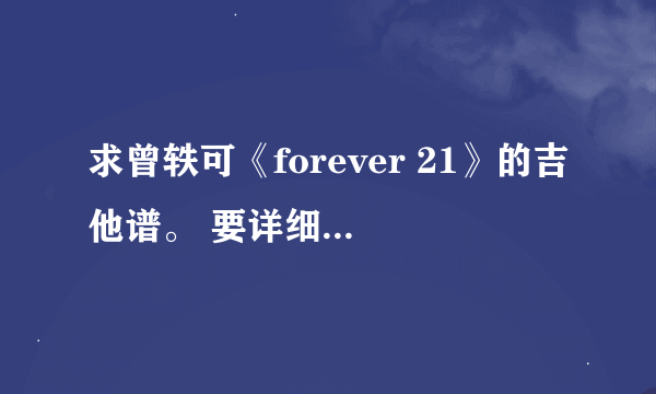 求曾轶可《forever 21》的吉他谱。 要详细的。包括节奏。有图片最好咯。 谢谢啦。。！！