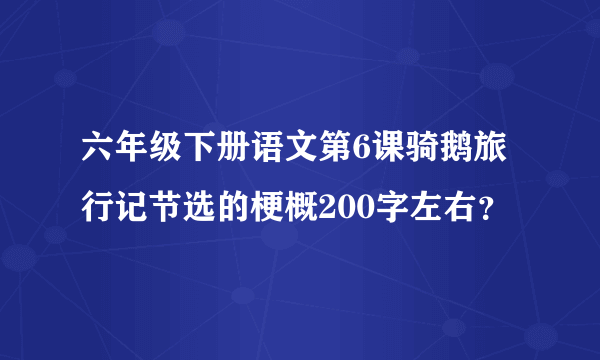 六年级下册语文第6课骑鹅旅行记节选的梗概200字左右？