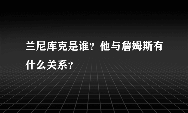 兰尼库克是谁？他与詹姆斯有什么关系？