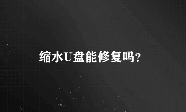 缩水U盘能修复吗？