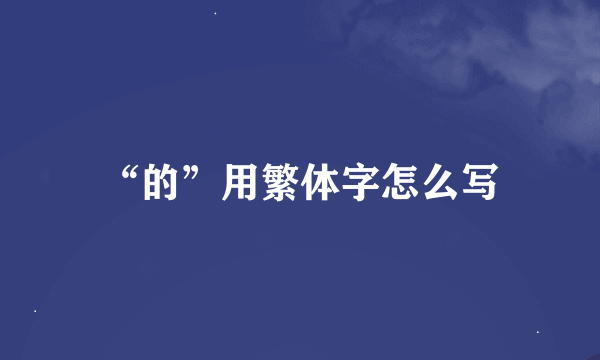 “的”用繁体字怎么写