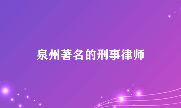 泉州著名的刑事律师